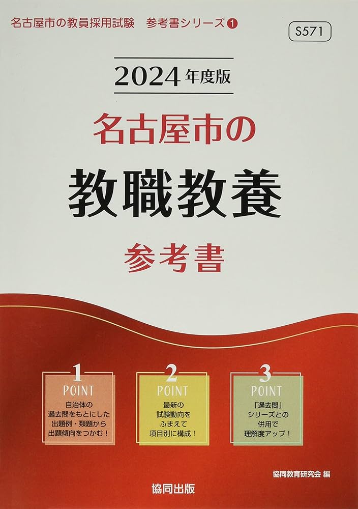 名古屋市の教職教養参考書 (2024年度版) (名古屋市の教員採用